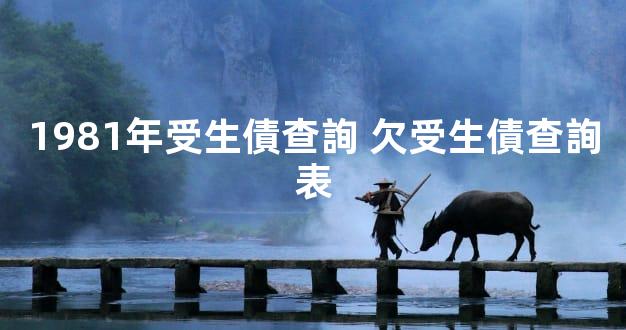 1981年受生債查詢 欠受生債查詢表